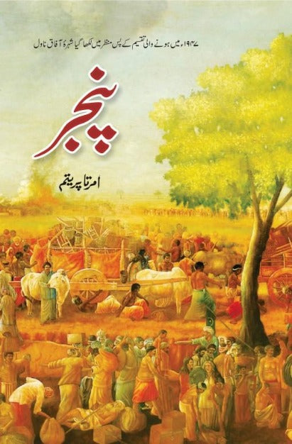 Amrita Pritam – Pinjar (Urdu) (Novel)