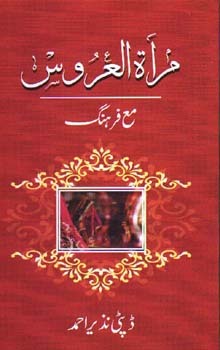 Deputy Nazir Ahmad – Mirat-ul-Uroos (Novel)