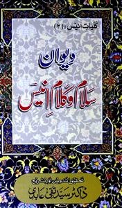 Mir Anees – Diwan-e-Mir Anees (Marsiya classics) (Novel)