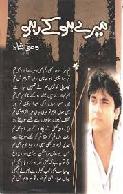 Wasi Shah – Lafz Mere (Novel)