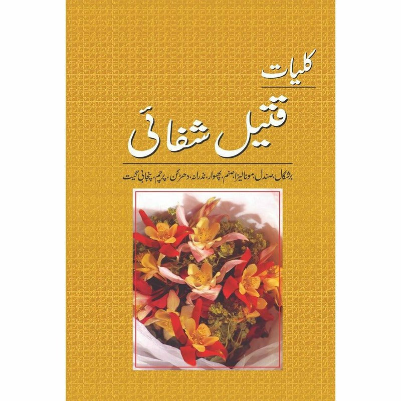 Qateel Shifai – Kulliyat-e-Qateel (Novel)