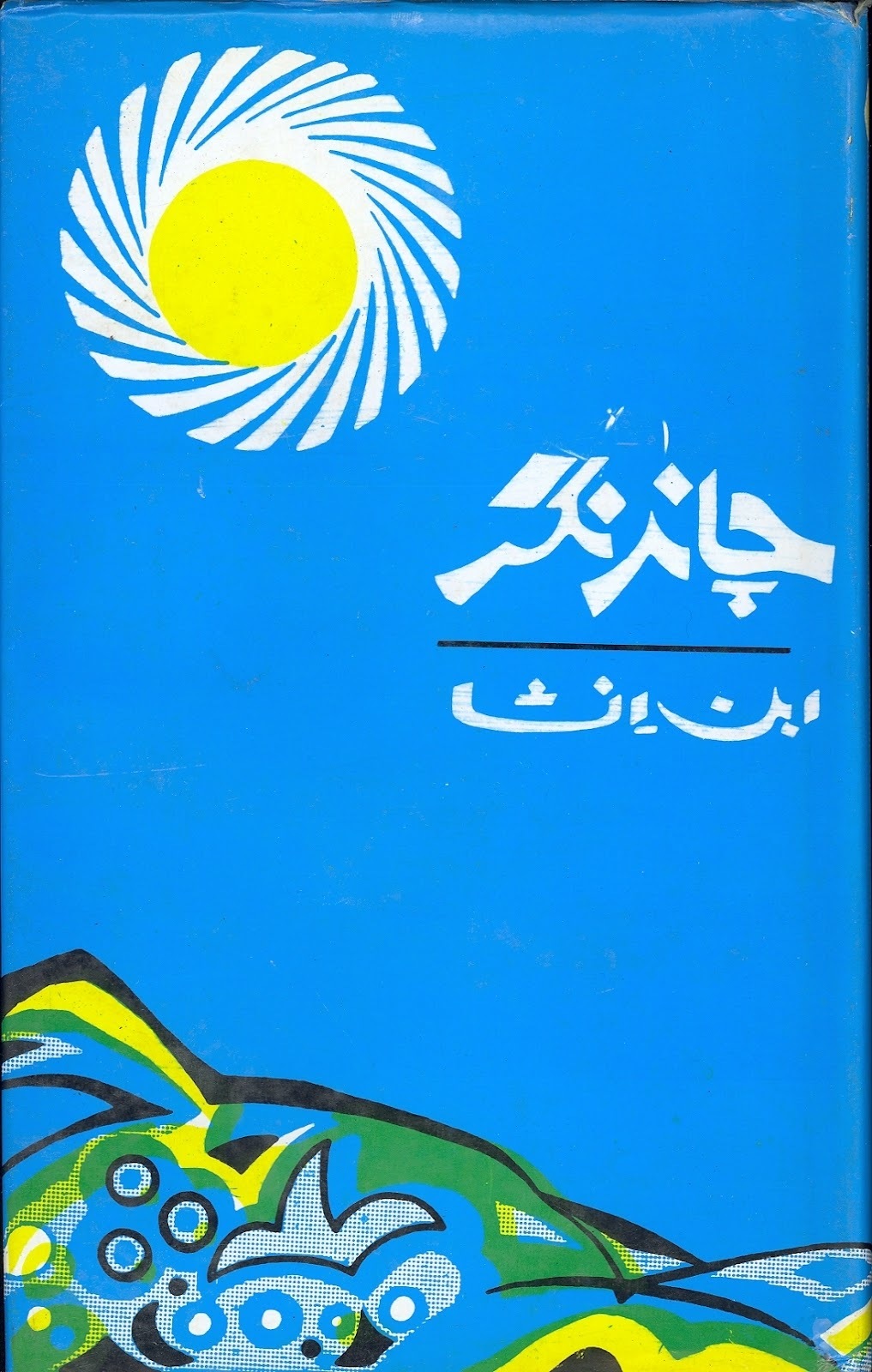 Ibn-e-Insha – Chand Nagar (Novel)