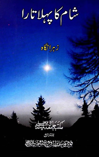 Zehra Nigah – Shaam Ka Pehla Tara (Novel)