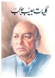 Habib Jalib – Kulliyat-e-Habib Jalib (Novel)