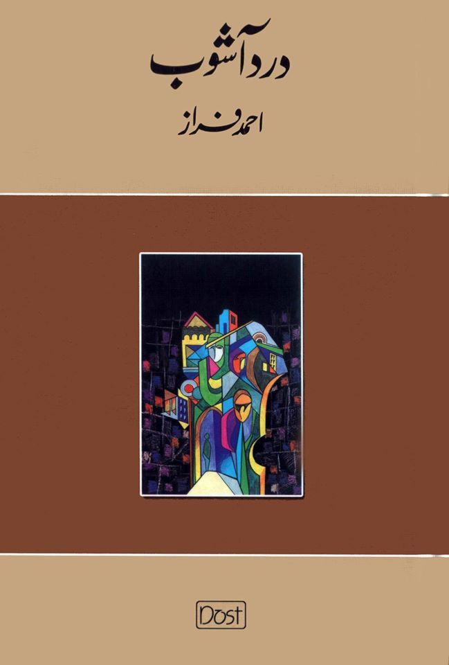 Ahmad Faraz – Shehr-e-Aashob (Novel)