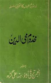 Makhdoom Mohiuddin – Kulliyat-e-Makhdoom (Novel)