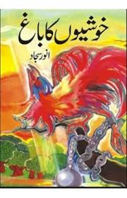 Anwar Sajjad – Khushion Ka Bagh (Novel)