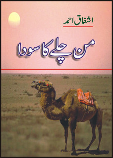 Ashfaq Ahmed – Man Chalay Ka Sauda (Novel)
