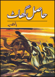Bano Qudsia – Hasba-e-Haal (Novel)