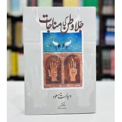 Abdullah Hussain – Jala Watan (Novel)