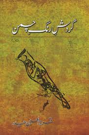 Qurat-ul-Ain Haider – Gardish-e-Rang-e-Chaman (Novel)