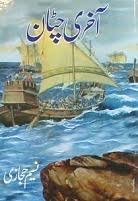 Nasim Hijazi – Akhri Chataan (Novel)