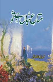Farhat Ishtiaq – Mata-e-Jaan Hai Tu (Novel)