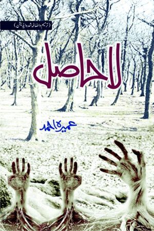 Umera Ahmed – La Hasil (Novel)