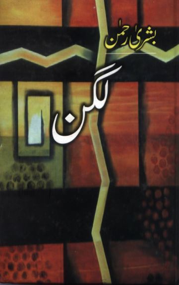 Bushra Rehman – Lagan (Novel)