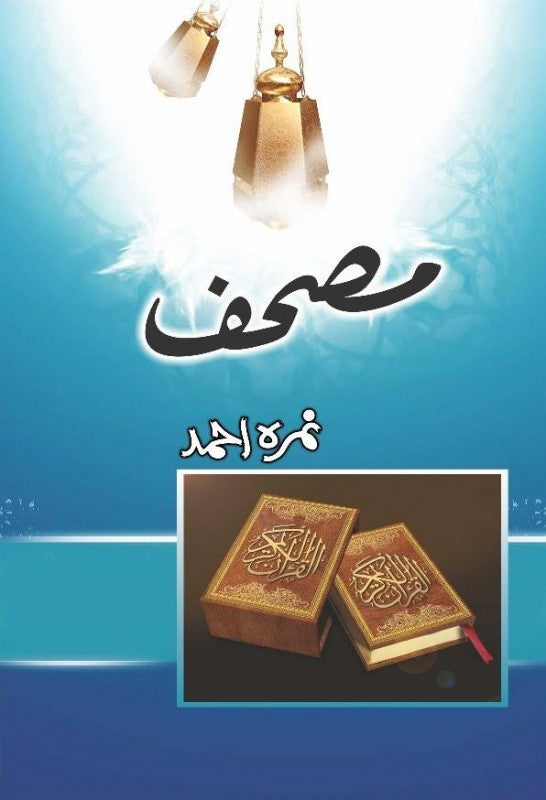 Nimra Ahmed – Mushaf (Novel)